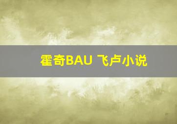 霍奇BAU 飞卢小说